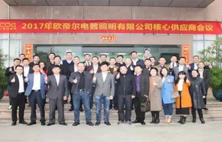 戰(zhàn)略合作、共創(chuàng)輝煌——?dú)W帝爾核心供應(yīng)商大會(huì)