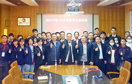 聚焦變革，賦能未來 | 科谷電源攜手遠大方略驅(qū)動管理變革升級！