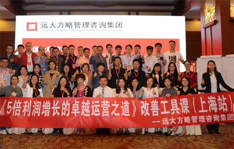 收獲民營企業(yè)利潤持續(xù)增長的秘訣！——遠大方略《5倍利潤增長的運營之道》上海站精彩回顧