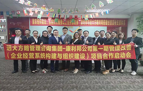 深圳市康利邦科技攜手遠(yuǎn)大方略落地經(jīng)營系統(tǒng)構(gòu)建與組織建設(shè)咨詢項目