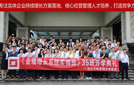 遠(yuǎn)大方略第35期《業(yè)績(jī)?cè)鲩L(zhǎng)系統(tǒng)實(shí)操班》開(kāi)學(xué)典禮圓滿落幕！