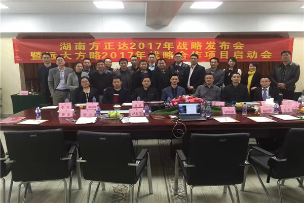 七次攜手，遠大方略助力方正達集團管理變革