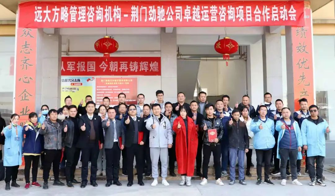 促進業(yè)績持續(xù)增長——湖北荊門勁馳攜手遠(yuǎn)大方略啟動《卓越運營管理》咨詢項目
