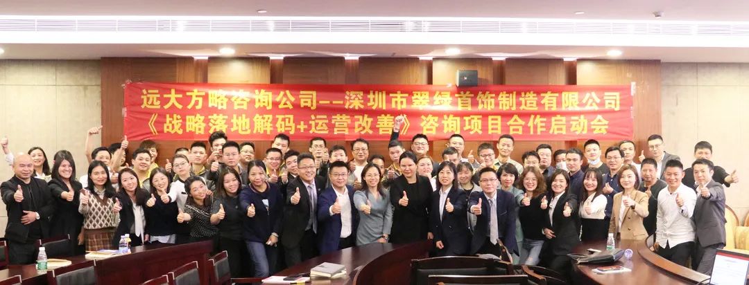 順勢(shì)應(yīng)需 價(jià)值聯(lián)動(dòng)——深圳翠綠首飾攜手遠(yuǎn)大方略啟動(dòng)《戰(zhàn)略與運(yùn)營》咨詢項(xiàng)目