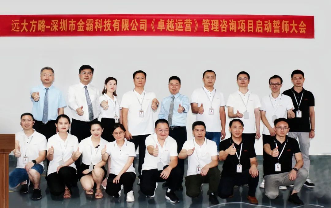 追求卓越 蓄力增長(zhǎng)——金霸科技攜手遠(yuǎn)大方略啟動(dòng)《卓越運(yùn)營(yíng)管理》咨詢(xún)項(xiàng)目