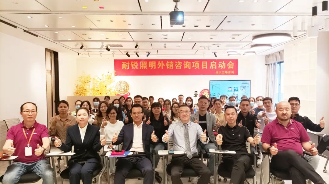 加速海外市場開拓——耐銳照明攜手遠(yuǎn)大方略落地《營銷組織建設(shè)》咨詢項目