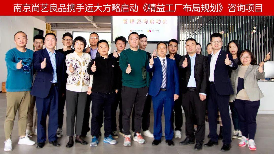 提產(chǎn)能 增效益 | 南京尚藝良品攜手遠(yuǎn)大方略啟動(dòng)《精益工廠(chǎng)布局規(guī)劃》咨詢(xún)項(xiàng)目