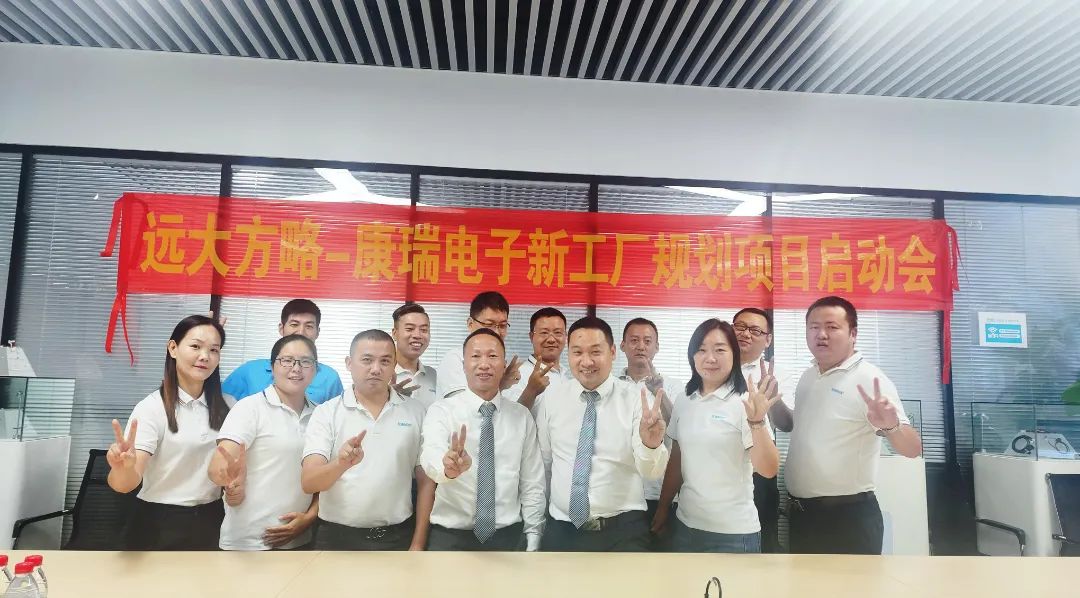 電子行業(yè) | 康瑞電子攜手遠(yuǎn)大方略啟動(dòng)《新工廠(chǎng)規(guī)劃》咨詢(xún)項(xiàng)目