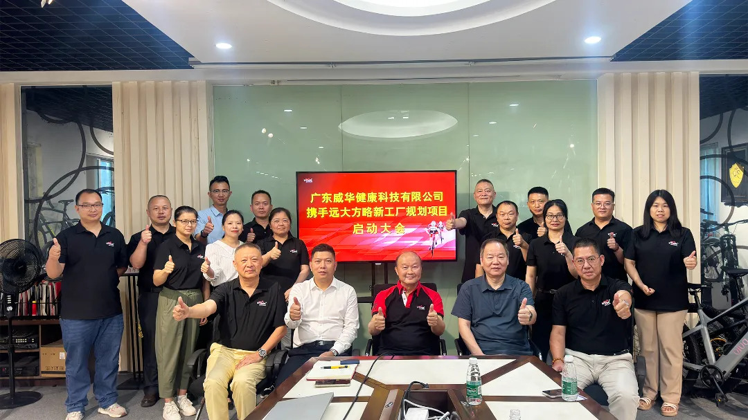 自行車(chē)行業(yè) | 廣東威華攜手遠(yuǎn)大方略啟動(dòng)《新工廠(chǎng)規(guī)劃》咨詢(xún)項(xiàng)目