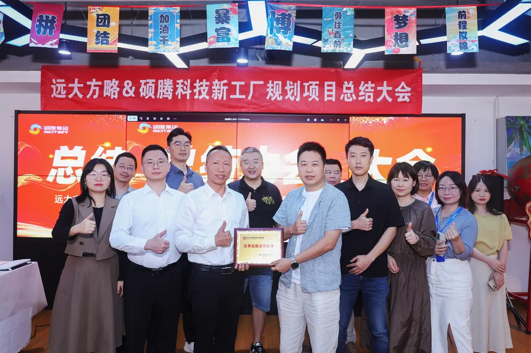 3C行業(yè) | 碩騰科技攜手遠(yuǎn)大方略《新工廠(chǎng)規(guī)劃》咨詢(xún)項(xiàng)目圓滿(mǎn)結(jié)束