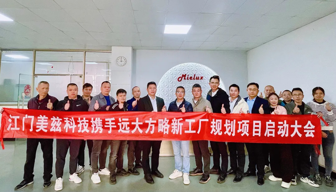 電器行業(yè) | 美茲攜手遠(yuǎn)大方略啟動(dòng)《新工廠(chǎng)規(guī)劃》咨詢(xún)項(xiàng)目