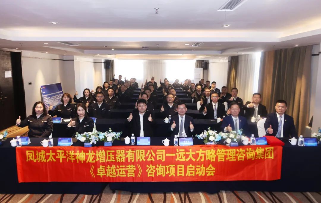 渦輪增壓器行業(yè) | 神龍增壓器攜手遠大方略啟動《卓越運營管理》咨詢項目
