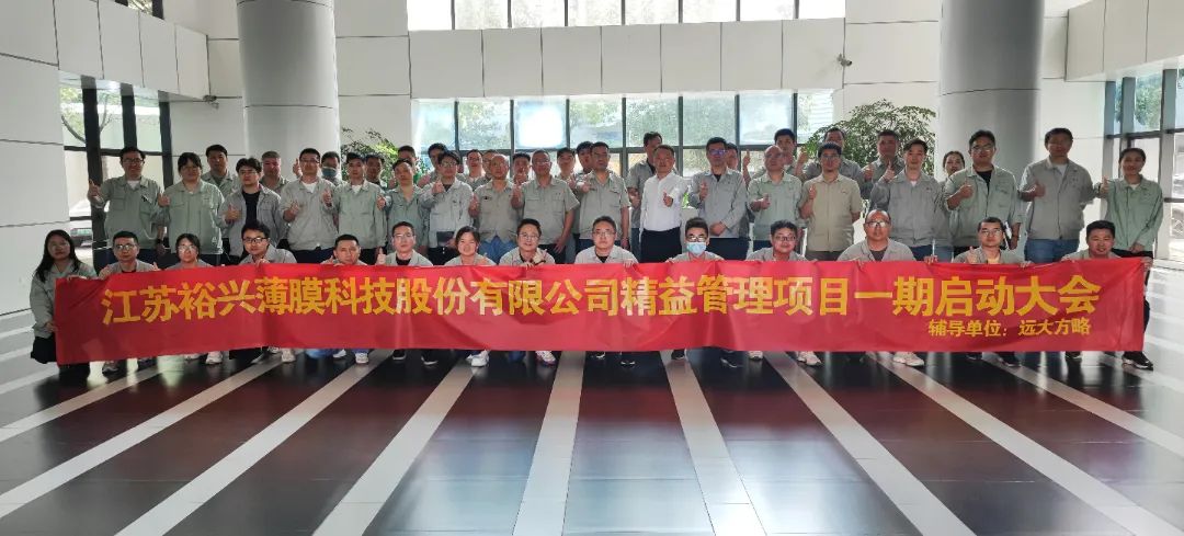 聚酯薄膜行業(yè) | 裕興股份（股票代碼: 300305）攜手遠(yuǎn)大方略啟動《精益管理》咨詢項目