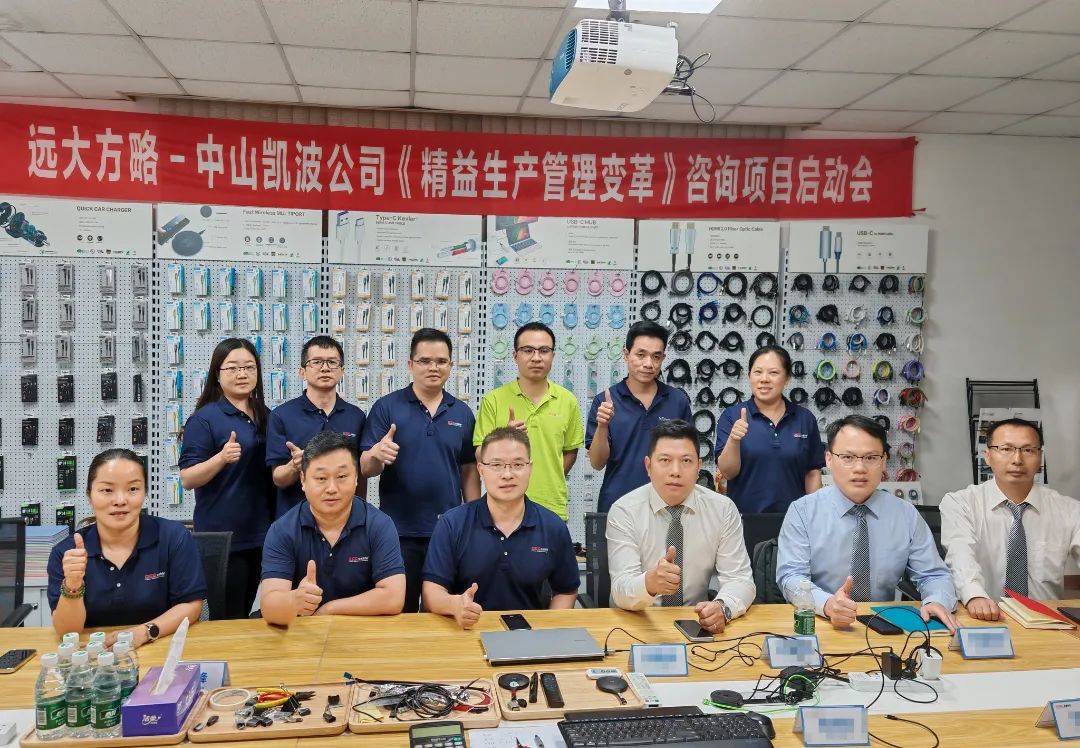 電子行業(yè) | 凱波科技攜手遠(yuǎn)大方略啟動《精益管理》咨詢項(xiàng)目