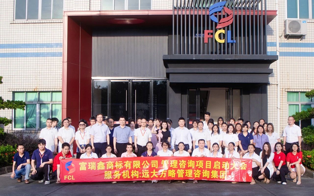 服裝輔料行業(yè) | 富瑞鑫商標(biāo)攜手遠(yuǎn)大方略啟動(dòng)《運(yùn)營管理+組織變革》咨詢項(xiàng)目